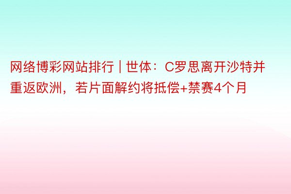 网络博彩网站排行 | 世体：C罗思离开沙特并重返欧洲，若片面解约将抵偿+禁赛4个月