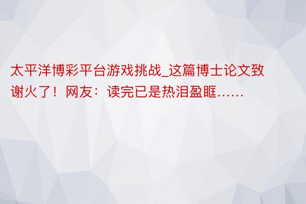 太平洋博彩平台游戏挑战_这篇博士论文致谢火了！网友：读完已是热泪盈眶……